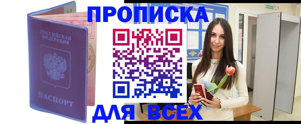 прописка 2025 в Бородино